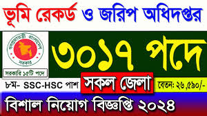 ভূমি অফিস নিয়োগ বিজ্ঞপ্তি ৩০১৭ পদ