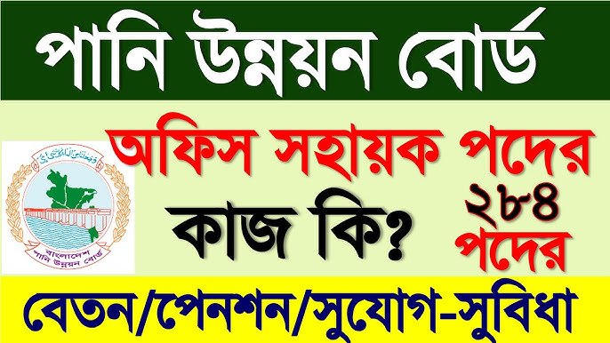 বাংলাদেশ পানি উন্নয়ন বোর্ড নিয়োগ ২০২৫