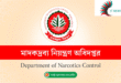 মাদকদ্রব্য নিয়ন্ত্রণ অধিদপ্তর নিয়োগ