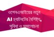 ওপেনএআইয়ের নতুন AI চ্যাটবটের বৈশিষ্ট্য, সুবিধা ও সমালোচনা