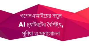 ওপেনএআইয়ের নতুন AI চ্যাটবটের বৈশিষ্ট্য, সুবিধা ও সমালোচনা