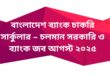 🏦 বাংলাদেশ ব্যাংক চাকরি সার্কুলার – চলমান সরকারি ও ব্যাংক জব আগস্ট ২০২৫