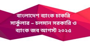 🏦 বাংলাদেশ ব্যাংক চাকরি সার্কুলার – চলমান সরকারি ও ব্যাংক জব আগস্ট ২০২৫