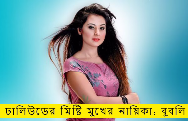 ঢালিউডের মিষ্টি মুখের নায়িকা: বুবলি