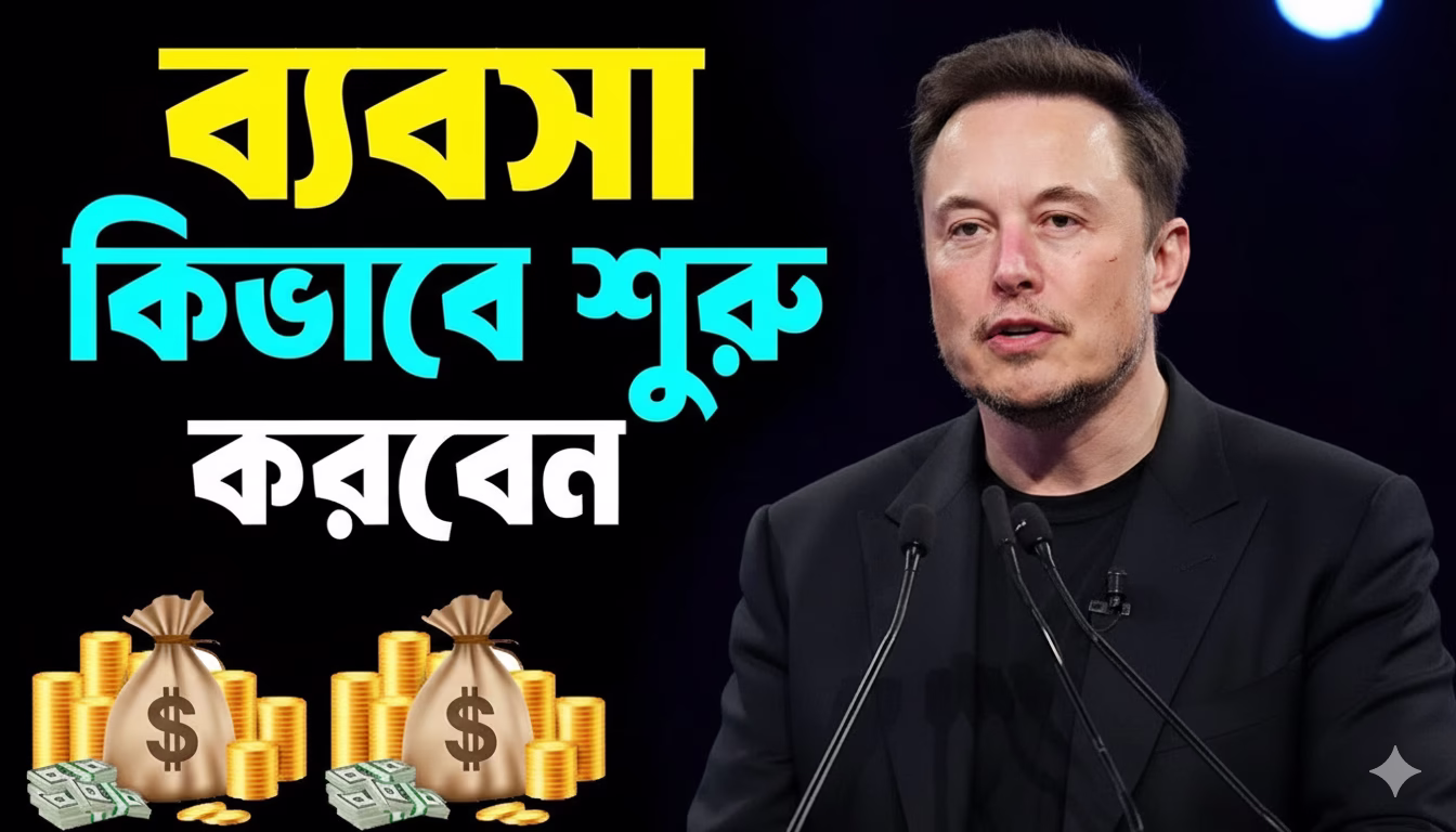 কিভাবে ব্যবসা শুরু করব