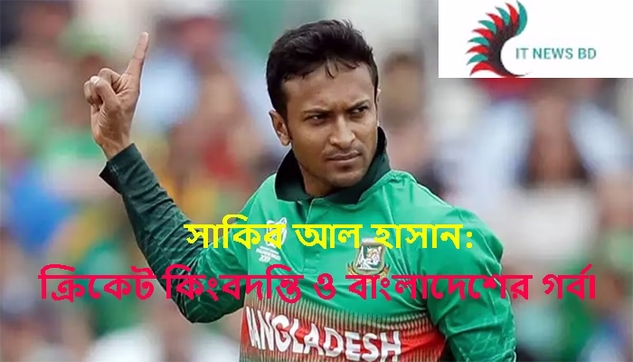 সাকিব আল হাসান: ক্রিকেট কিংবদন্তি