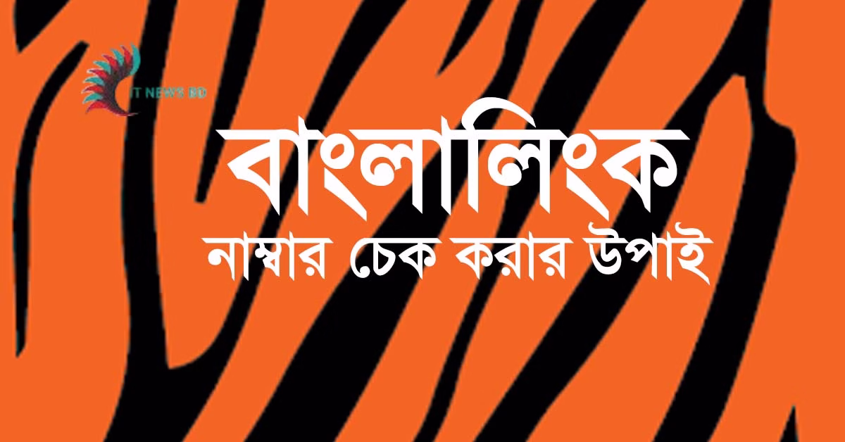 বাংলালিংক নাম্বার চেক কোড — দ্রুত নাম্বার জানুন