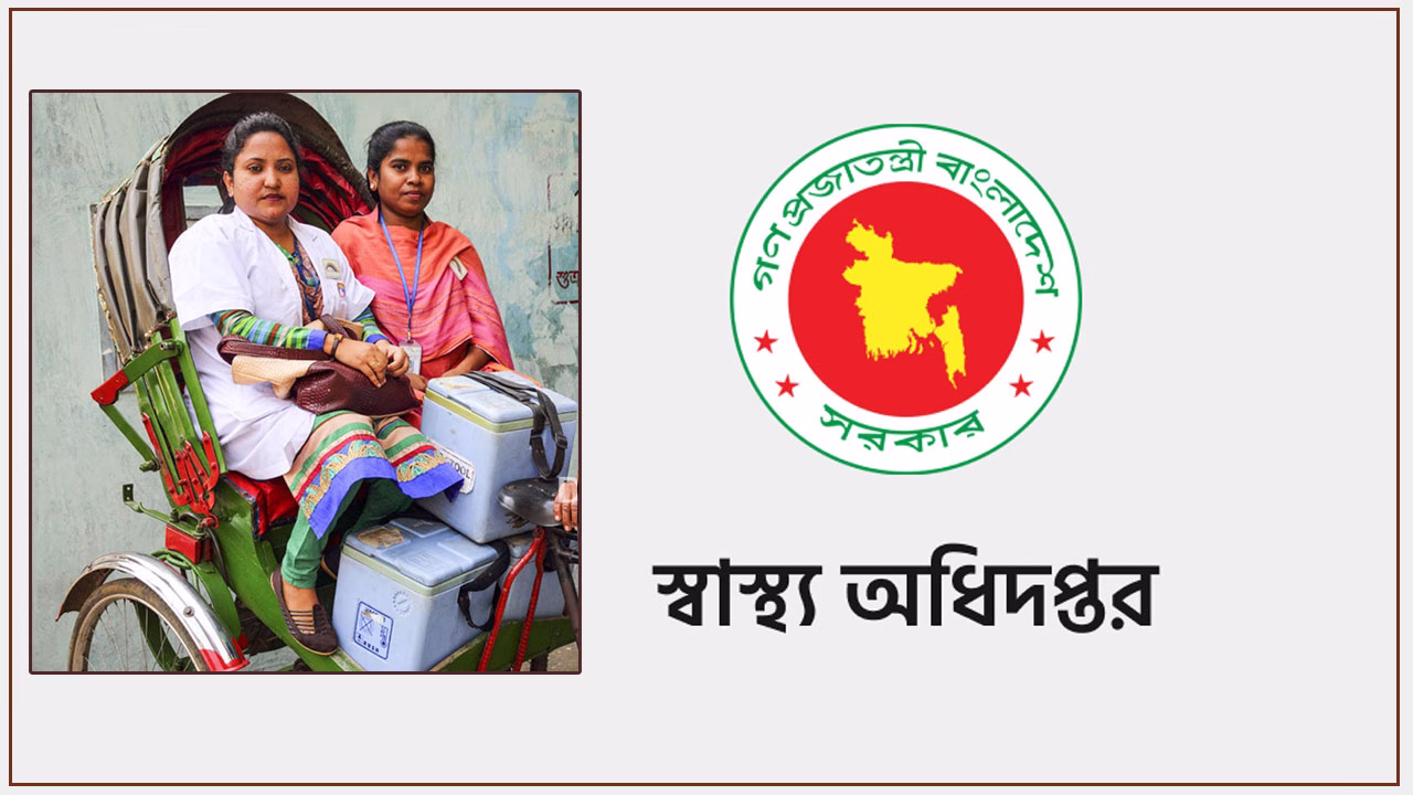 স্বাস্থ্য ও পরিবার কল্যাণ মন্ত্রণালয় নিয়োগ বিজ্ঞপ্তি ২০২৫