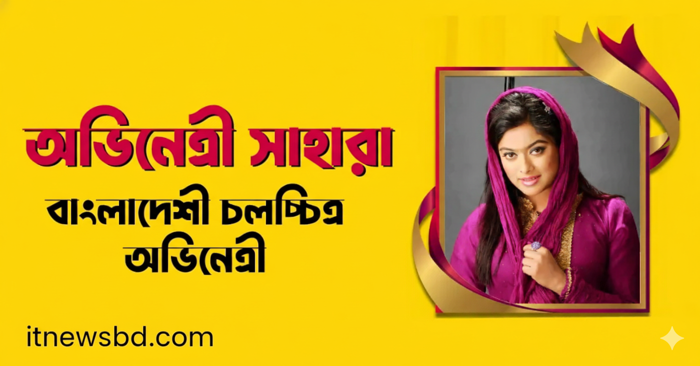 সাহারা অভিনেত্রী