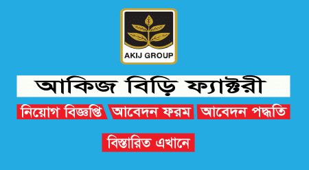AKIJ Biri Factory Limited Job Circular 2026
